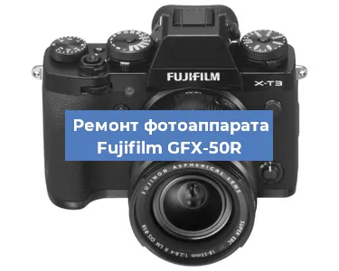 Замена зеркала на фотоаппарате Fujifilm GFX-50R в Краснодаре